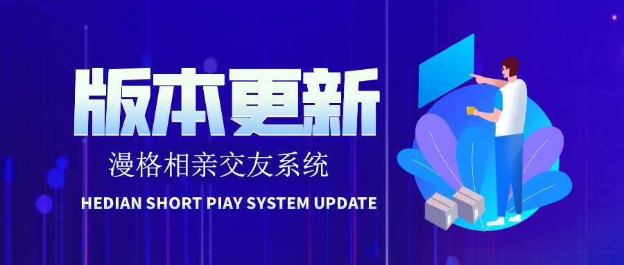 漫格相亲交友软件v5.3版本升级记录