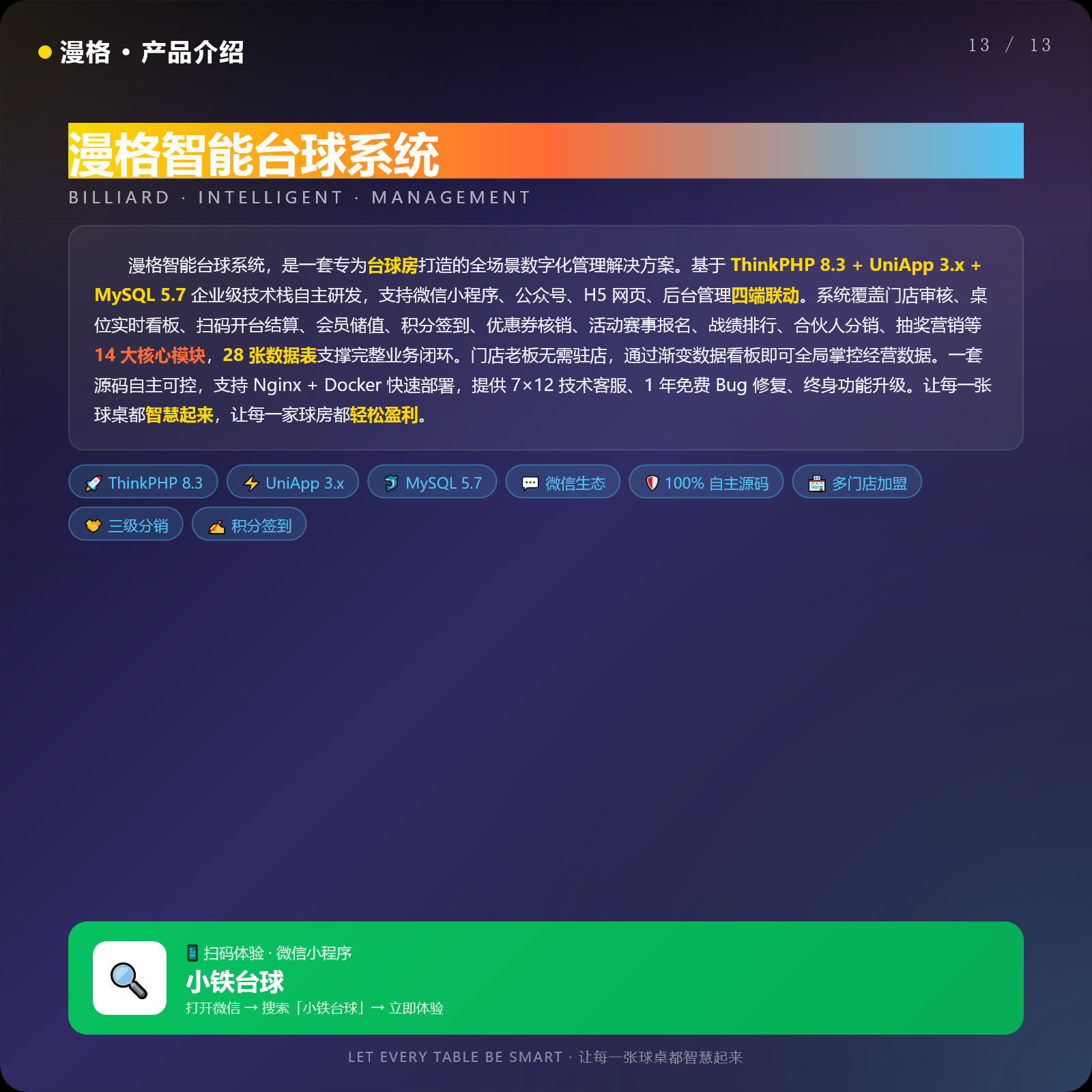 漫格智能台球系统